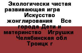 Экологически чистая развивающая игра JUGGY «Искусство жонглирования» - Все города Дети и материнство » Игрушки   . Челябинская обл.,Троицк г.